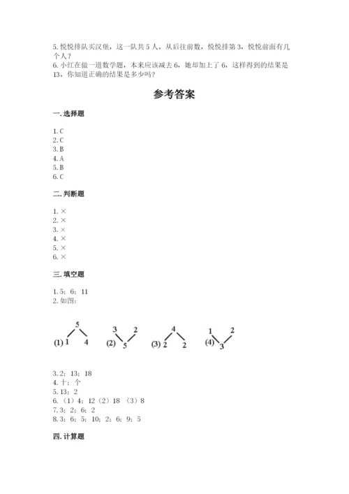人教版一年级上册数学期末测试卷附答案【预热题】.docx