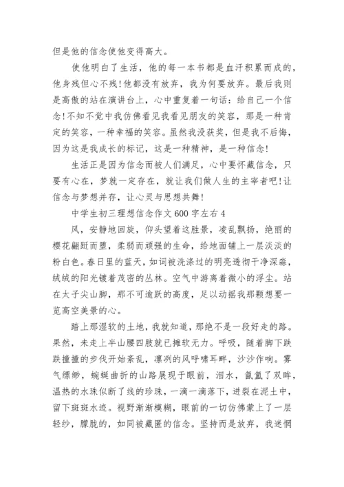 中学生初三理想信念作文600字左右大全.docx