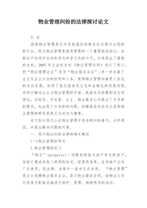 物业管理纠纷的法律探讨论文.docx