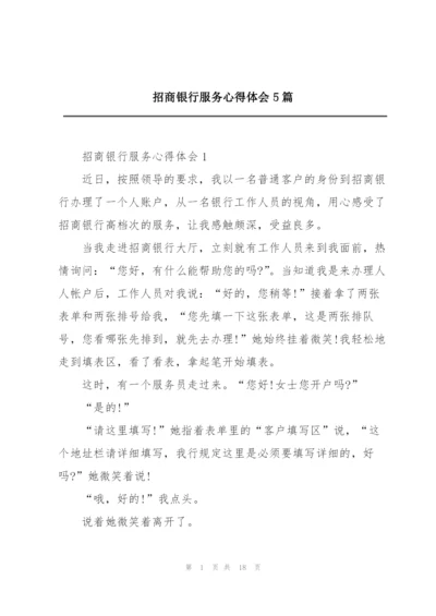 招商银行服务心得体会5篇.docx