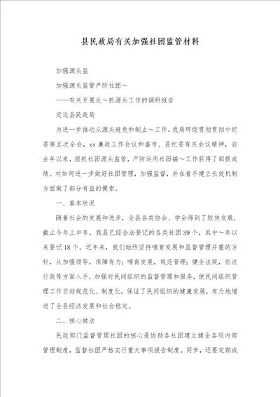 2022年县民政局有关加强社团监管材料