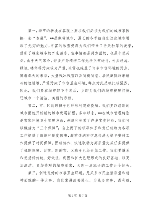 在全市春季市容整治工作动员大会上的讲话.docx