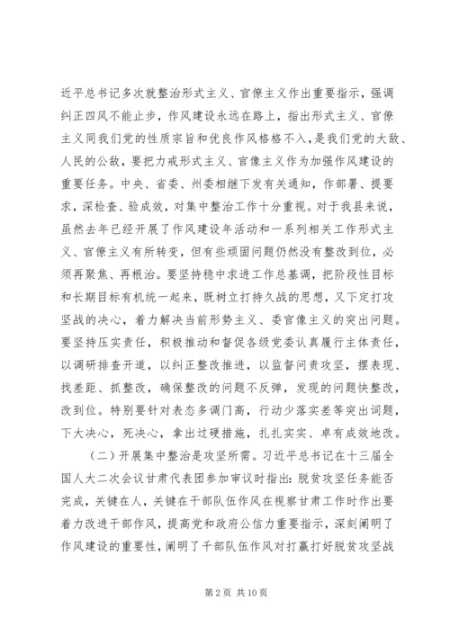 在全县深人开展作风建设年集中整治形式主义官僚主义动员会上的讲话.docx