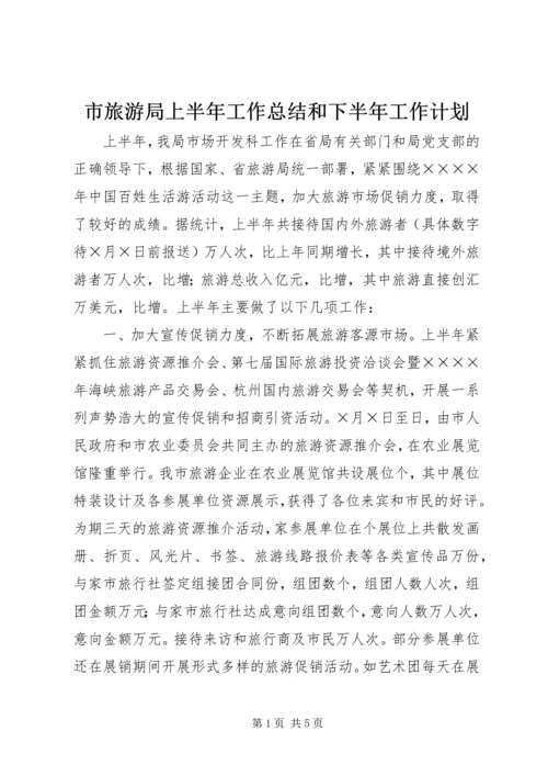 市旅游局上半年工作总结和下半年工作计划 (4).docx