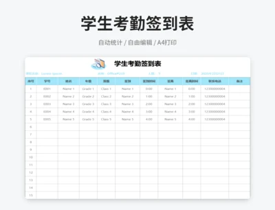 学生考勤签到表