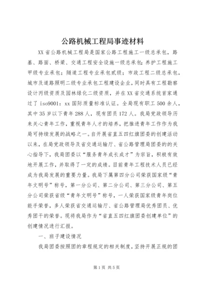 公路机械工程局事迹材料.docx