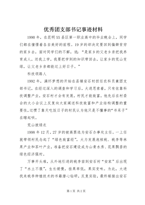 优秀团支部书记事迹材料 (2).docx