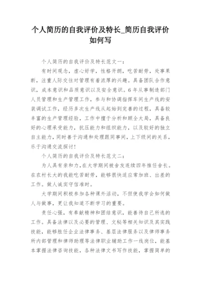 个人简历的自我评价及特长_简历自我评价如何写.docx