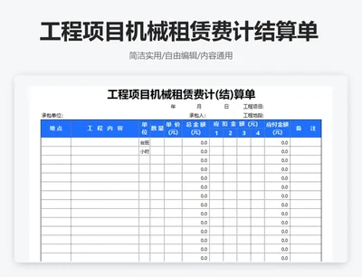 简约蓝色工程项目机械租赁费计结算单