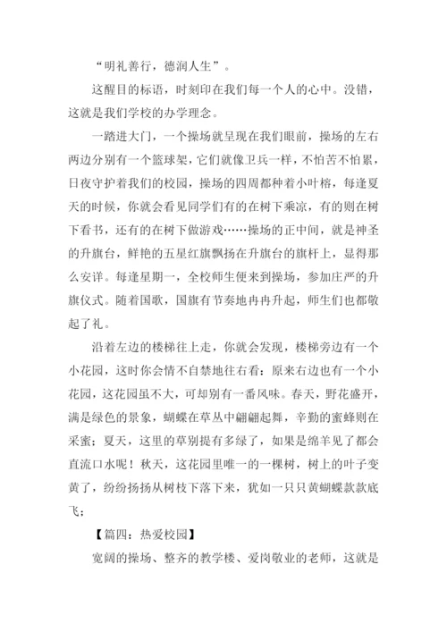热爱校园的作文.docx