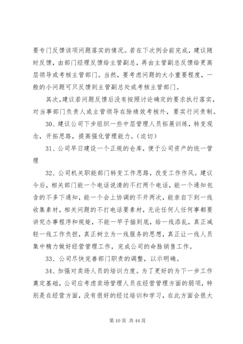 公司建议和意见范文.docx