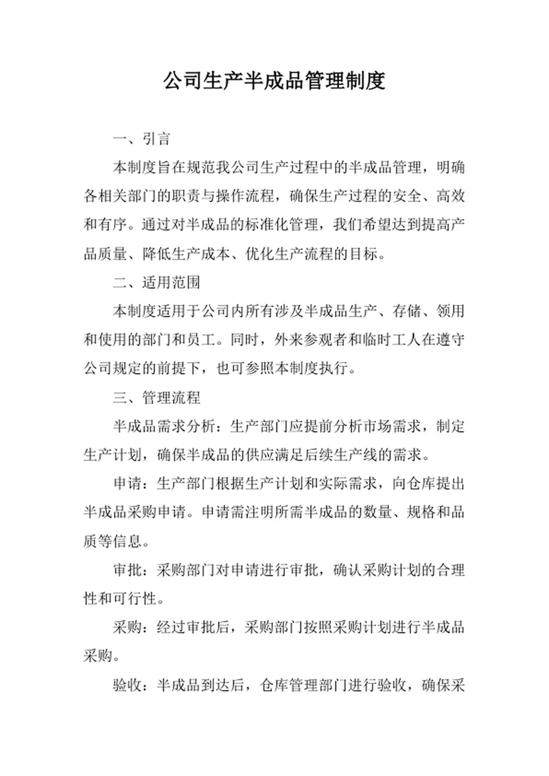 公司生产半成品管理制度