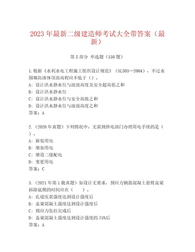 2023年二级建造师考试及参考答案（预热题）