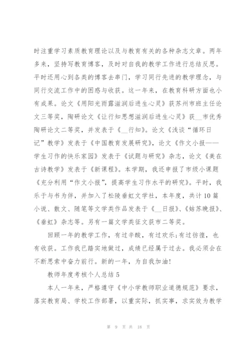 教师年度考核个人总结2022【7篇】.docx