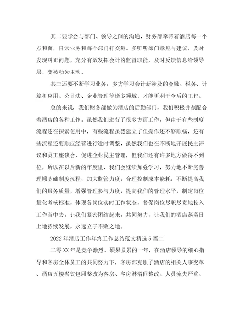 2022年酒店工作年终工作总结范文精选5篇