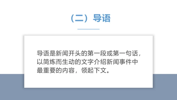 八年级上册第一单元任务二 新闻采访 课件(共25张PPT)