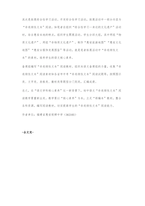 基于核心素养的非连续性文本阅读教学初探.docx