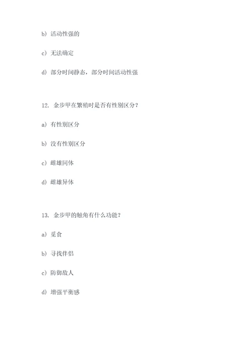 关于金步甲的选择题