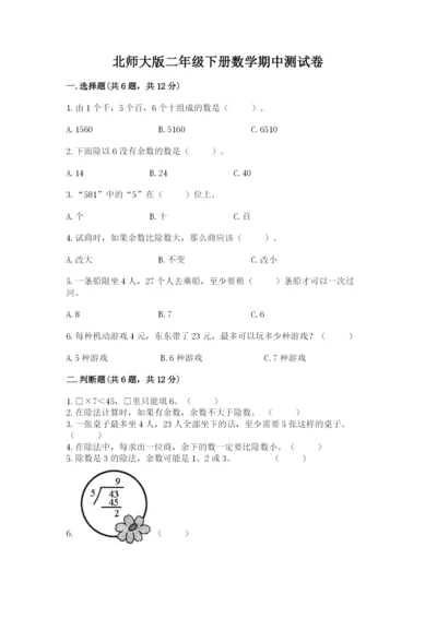 北师大版二年级下册数学期中测试卷a4版打印.docx
