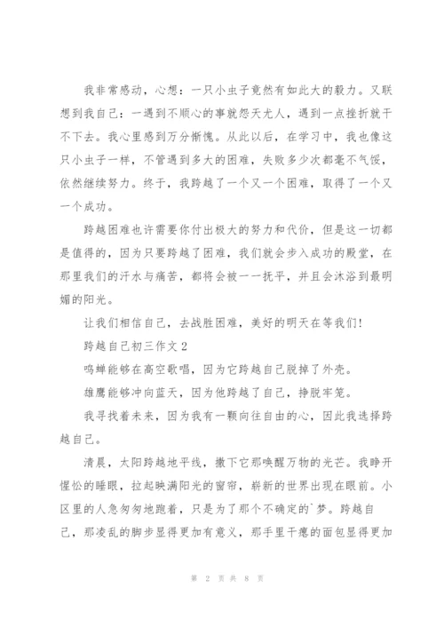 跨越自己初三作文5篇.docx