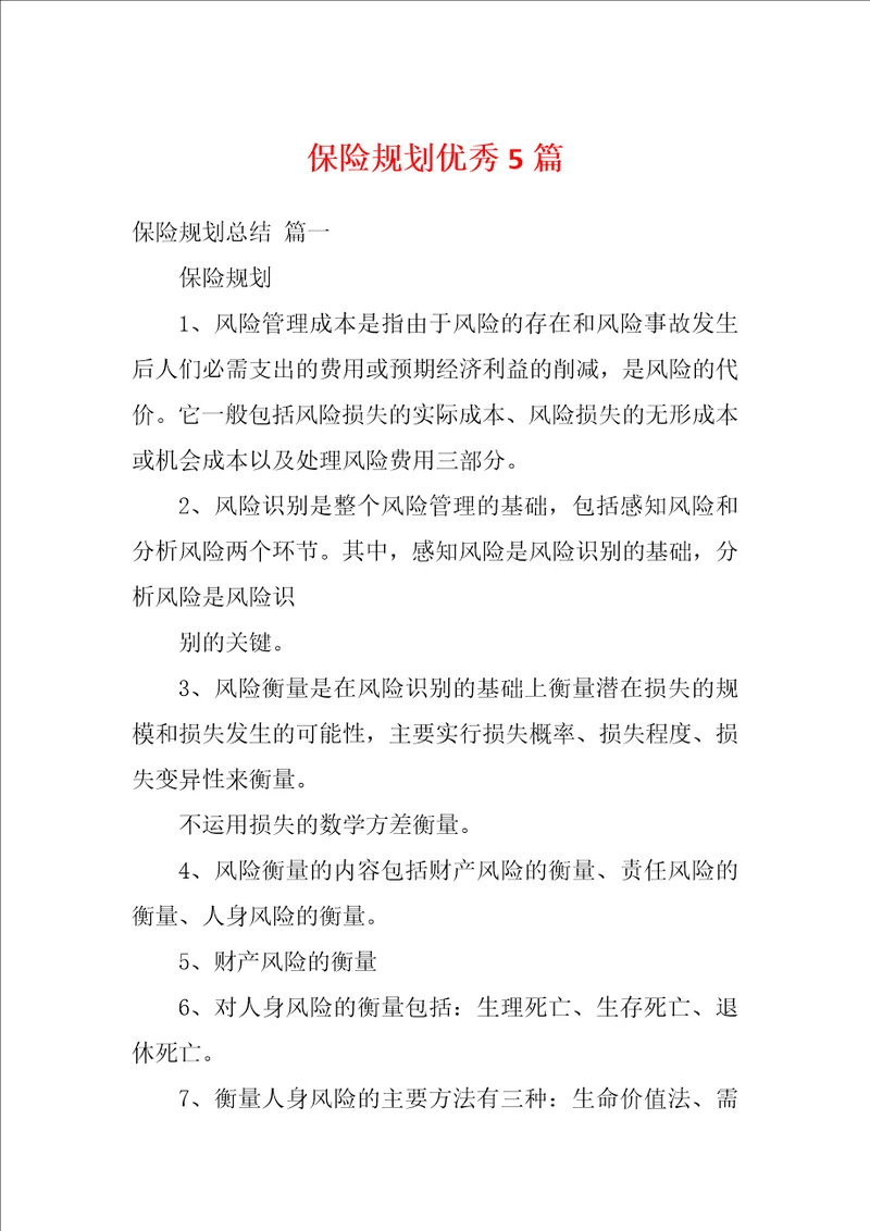 保险规划优秀5篇