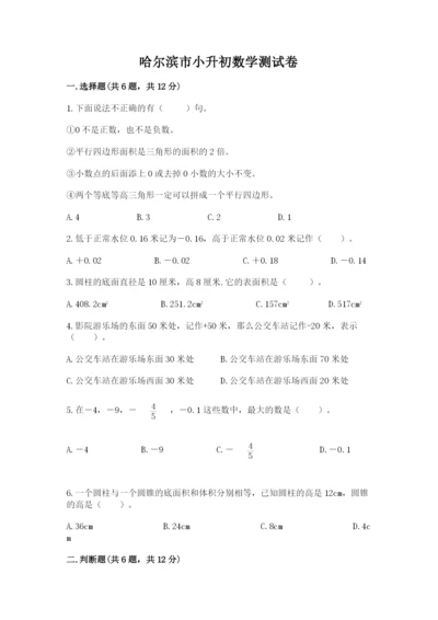 哈尔滨市小升初数学测试卷参考答案.docx