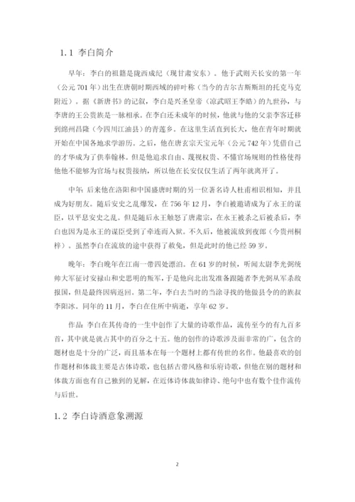 李白的诗酒文化  正文.docx