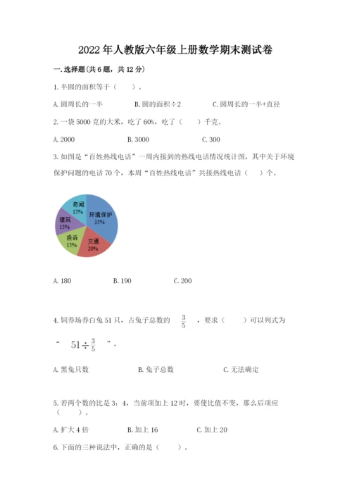 2022年人教版六年级上册数学期末测试卷word版.docx