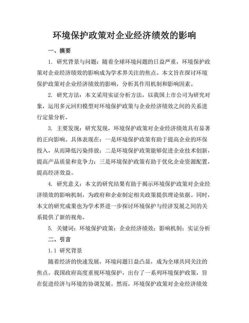 环境保护政策对企业经济绩效的影响