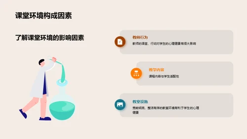 心理健康的课堂构建