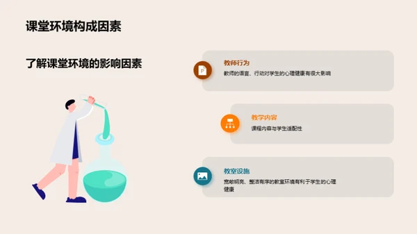 心理健康的课堂构建