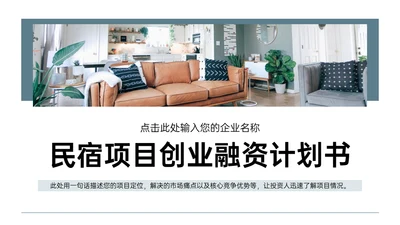 民宿家居项目创业融资计划书通用PPT模板