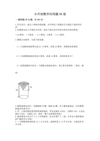 小升初数学应用题50道附完整答案【有一套】.docx