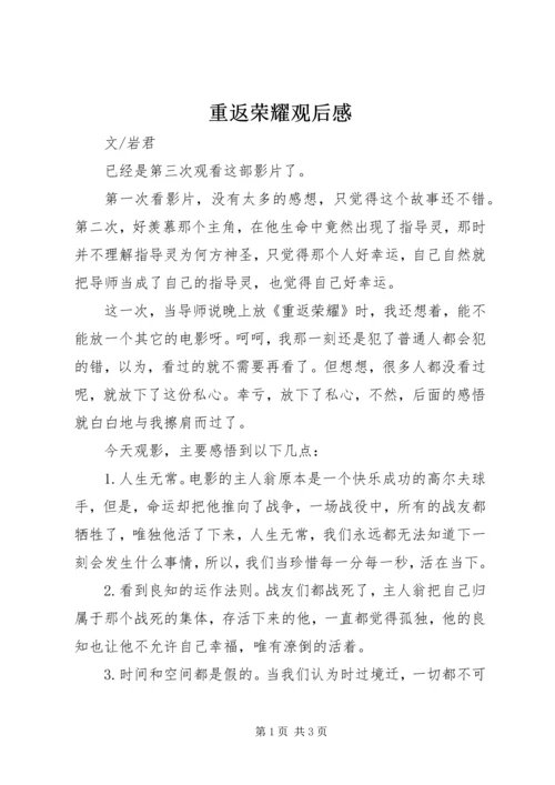 重返荣耀观后感.docx