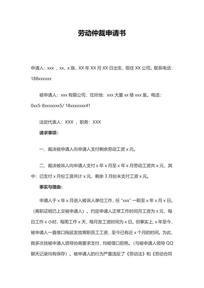 劳动仲裁申请书范本(劳动者申请)