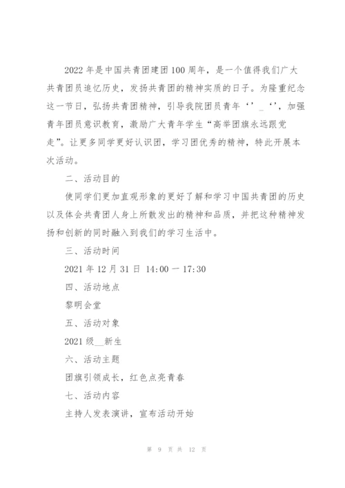 建团百年主题活动策划5篇.docx