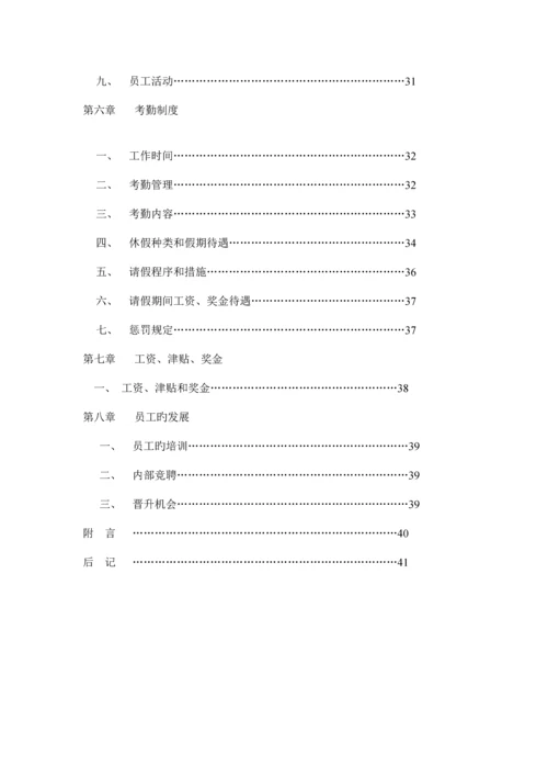 公司员工管理新版制度标准手册模板.docx