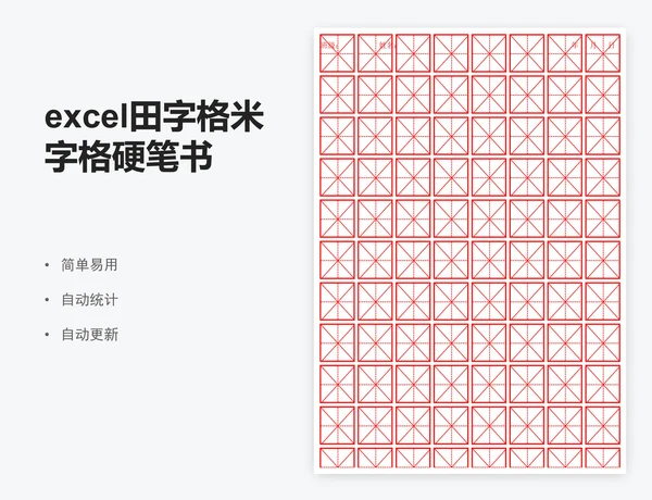 excel田字格米字格硬笔书法纸学生信纸模板