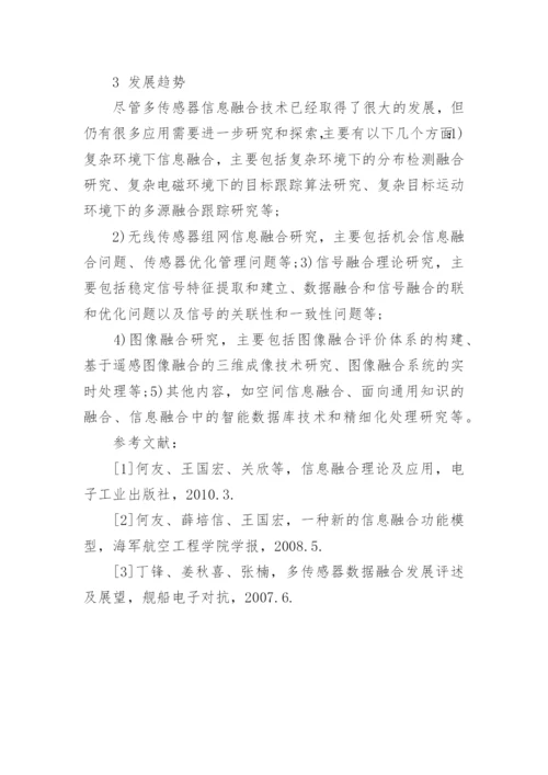 多传感器信息融合技术论文.docx