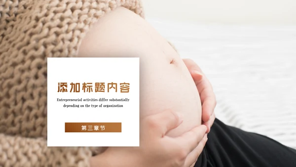 母婴健康知识孕婴保健健康知识ppt模板