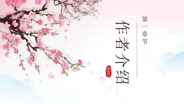 粉色一颗小桃树古风课文七年级语文下册课件PPT模板七年级七年级下册语文课件