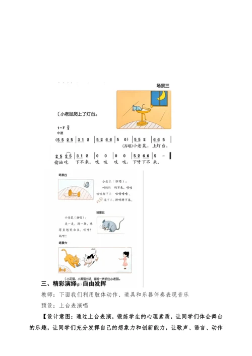 【2025新版教材】人音版音乐一年级下册第二单元《小老鼠上灯台》教案