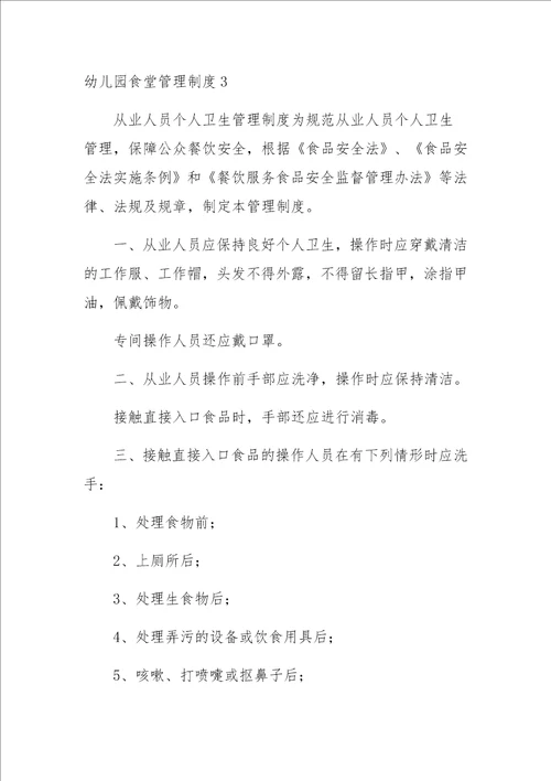 幼儿园食堂管理制度通用15篇