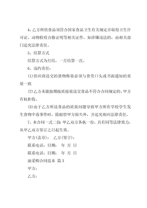 油采购合同范本（18篇）