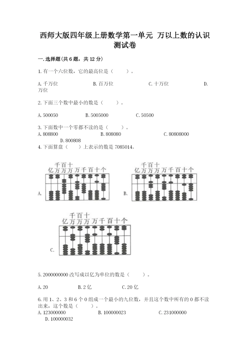 西师大版四年级上册数学第一单元 万以上数的认识 测试卷（夺分金卷）.docx