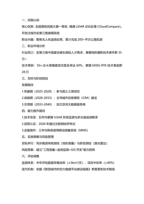 大学生职业生涯规划书(测绘工程专业)