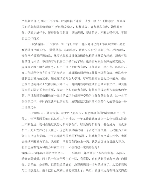 精编之年公司年终总结范文.docx