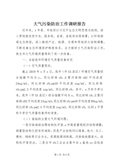 大气污染防治工作调研报告.docx