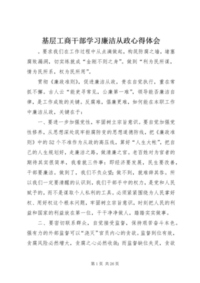 基层工商干部学习廉洁从政心得体会_1.docx