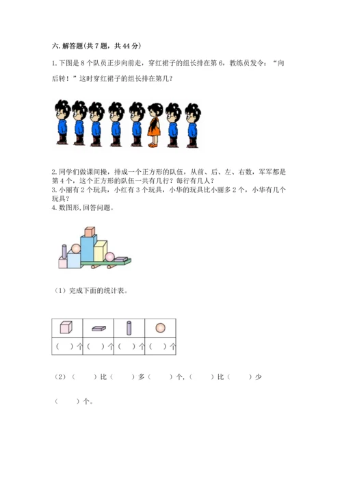 人教版一年级上册数学期中测试卷含完整答案（必刷）.docx